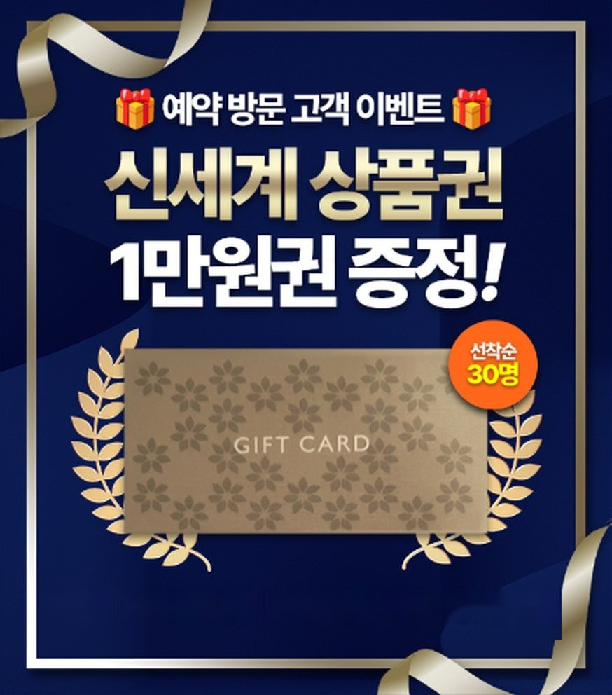 예약 방문 고객 이벤트, 신세계 상품권 1만원권 선착순 30명 증정, 기간 매주 금요일부터 일요일까지