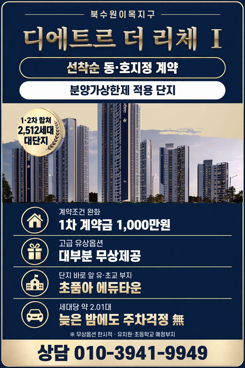 북수원이목지구 디에트르 더 리체 Ⅰ, 선착순 동·호지정 계약, 분양가상한제 적용 단지, 1·2차 합쳐 2,512세대 대단지, 계약조건 완화 1차 계약금 1,000만원, 고급 유상옵션 대부분 무상제공, 단지 바로 앞 유·초교 부지 초품아 에듀타운, 세대당 약 2.01대 주차, 상담 010-3941-9949