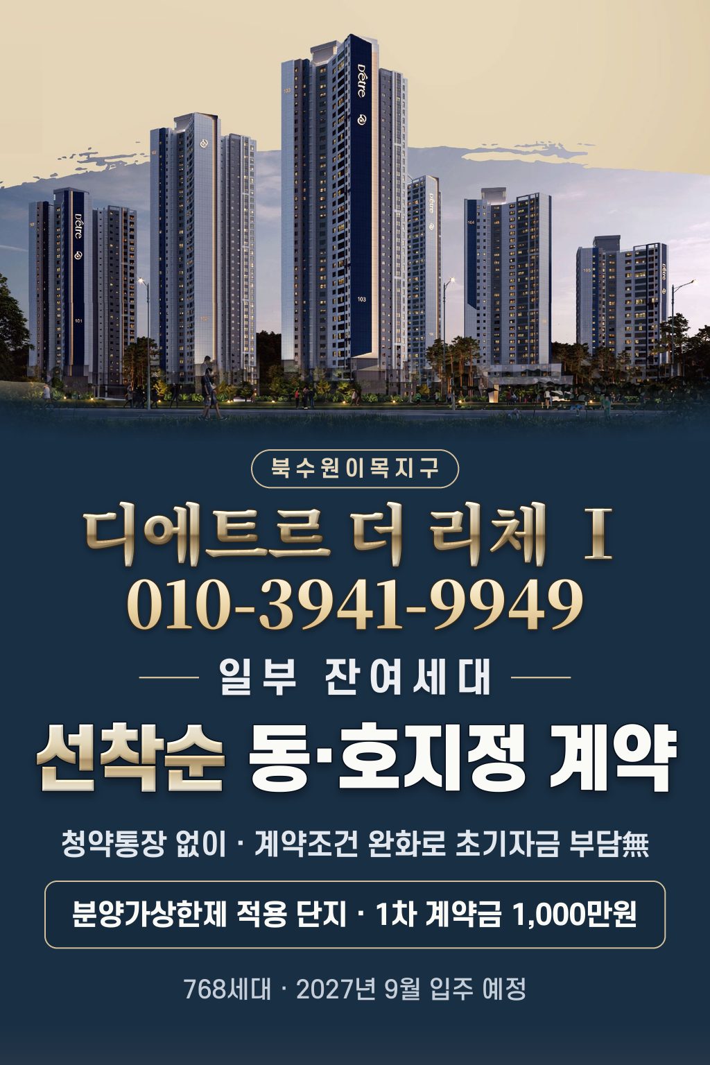 북수원 이목지구 디에트르 더 리체 Ⅰ 분양 안내, 선착순 동·호지정 계약