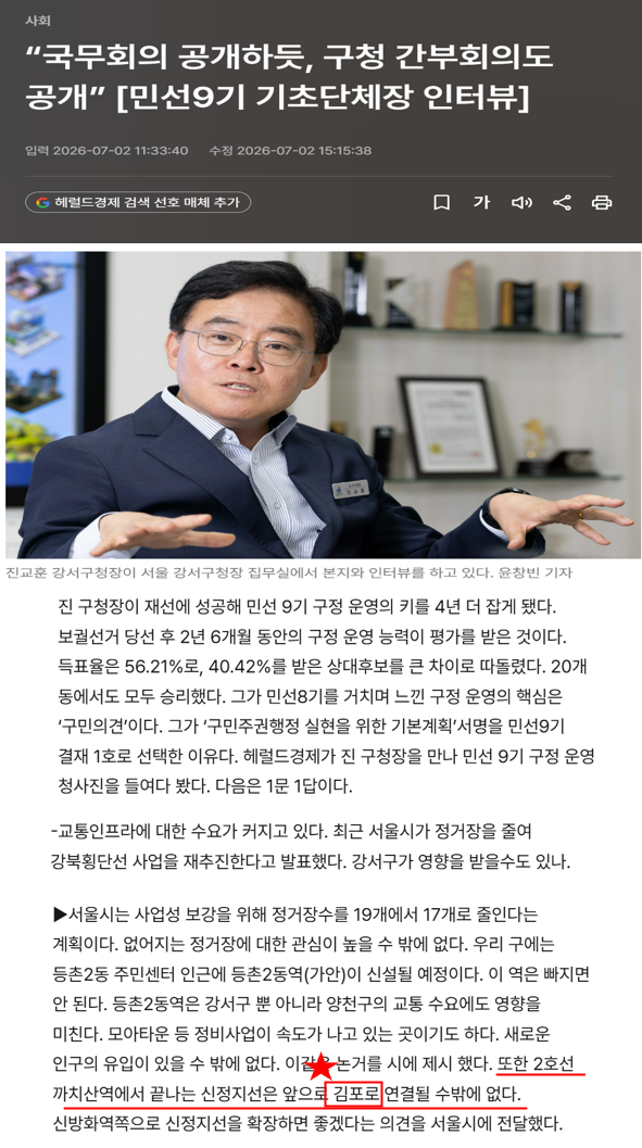진교훈 강서구청장이 2호선 신정지선의 김포 연결 필요성을 언급한 헤럴드경제 인터뷰 화면 캡처