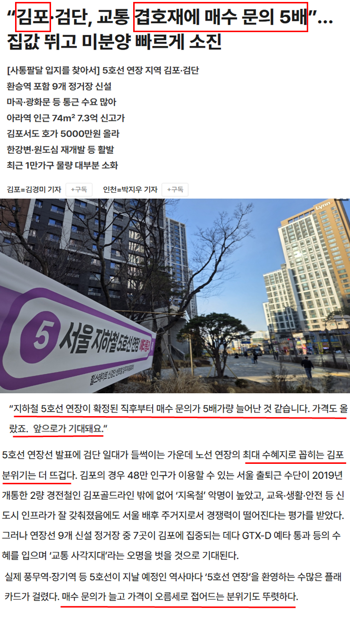 5호선 연장 확정 후 김포·검단 매수 문의 5배 증가 보도 및 5호선 연장 현수막 사진