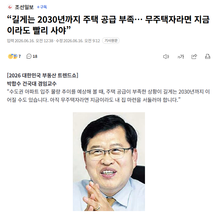 조선일보 기사 — 2030년까지 주택 공급 부족, 무주택자라면 지금이라도 사야